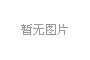挑選科普展品的技巧有哪些